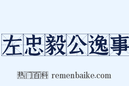 左忠毅公逸事是什么意思的图片
